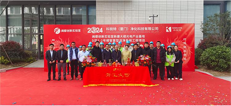 立足新起点，开工争先锋（净化工程）今日，由乐虎游戏净化承建的闽都创新实验室系统EPC项目（洁净室）铆足干劲，“满弦”开工！（净化工程）   